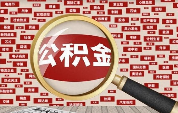 海丰找人代取公积金8000可以取吗（代取公积金会被骗吗）